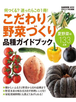 cover image of こだわり野菜づくり　品種ガイドブック